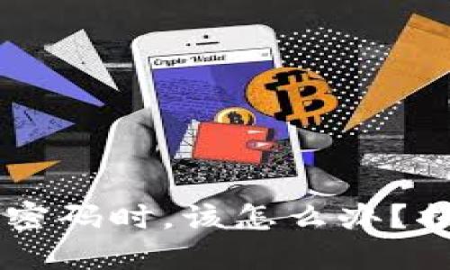 当你忘记欧意Web3钱包密码时，该怎么办？揭开解决之道的神秘面纱！