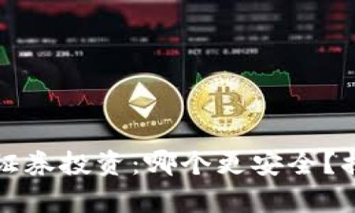 虚拟币钱包与证券投资：哪个更安全？揭开真相的面纱