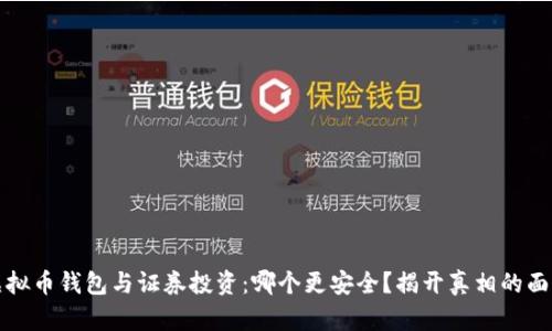 虚拟币钱包与证券投资：哪个更安全？揭开真相的面纱