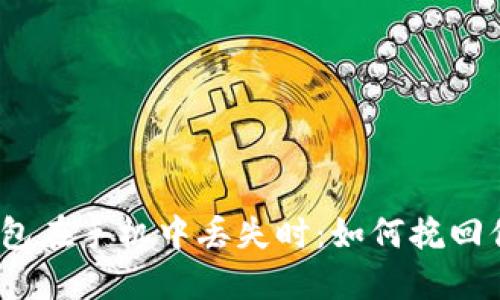 : 当你的TP钱包在手机中丢失时:如何挽回你的虚拟财产?