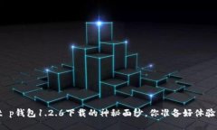 揭秘t p钱包1.2.6下载的神秘