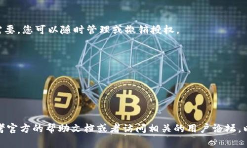 对于TP钱包的授权过程，以下是详细的步骤和说明。TP钱包是一款非常受欢迎的区块链数字钱包，允许用户存储和管理多种数字资产。授权过程通常涉及链接您的钱包与特定的应用或平台，以便于进行交易和管理资产。以下是具体的步骤：

### TP钱包授权步骤

步骤1：下载和安装TP钱包
首先，确保您已经在你的手机上下载并安装了TP钱包应用。您可以在各大应用商店（如App Store或Google Play Store）中找到它。

步骤2：创建或导入钱包
打开TP钱包后，您可以选择创建一个新钱包或导入现有的钱包。如果您是新用户，请按照提示设置一个强密码，并备份您的助记词；如果你是老用户，输入助记词来恢复钱包。

步骤3：进入授权界面
在TP钱包的主界面上，您通常会找到“设置”或“授权管理”选项。点击进入授权管理界面。

步骤4：选择需要授权的应用
在授权管理界面，系统将显示您当前已连接的应用列表。如果您想要授权新的应用，通常需要通过DApp浏览器访问它，或直接扫描连接二维码。

步骤5：进行授权
选择您要授权的应用后，TP钱包会要求您确认授权操作。请仔细查看相关权限信息，确保这是您希望连接的服务。点击“确认”以完成授权。

步骤6：确认交易并查看授权状态
一旦您授权成功，您可以返回主界面，查看“我的资产”或“授权管理”中该应用的授权状态。如果需要，您可以随时管理或撤销授权。

### 注意事项

1. **安全性**: 确保您授权的应用是可靠和安全的，避免将钱包连接到不明或可疑的应用。
2. **保护助记词**: 不要将助记词或密码提供给任何人，这些信息是恢复钱包的唯一凭证。
3. **定期检查授权**: 定期检查已授权的应用，撤销不再使用的授权，增强安全性。

通过这篇详细的步骤，你应该能够顺利对TP钱包进行授权。如果在操作过程中遇到问题，可以参考官方的帮助文档或者访问相关的用户论坛，以获得更多帮助。