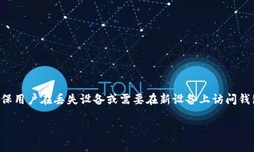 TP钱包（TP Wallet）的助记词通常是由12个单词组成的。这些助记词是用来恢复钱包的一种方式，确保用户在丢失设备或需要在新设备上访问钱包时能够找回他们的数字资产。助记词是基于 BIP39 标准生成的，确保了在不同钱包之间的兼容性。

如果您对TP钱包的使用或助记词有其他具体问题，请随时告诉我！