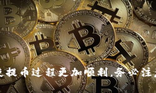 将TP钱包中的数字资产提币到欧易交易所的步骤相对简单，以下是详细的步骤指南：

### 一、准备工作
1. **确保你拥有TP钱包和欧易交易所的账号**：如果还没有，请先下载TP钱包并在欧易交易所注册账号。
2. **了解提币的币种**：确认你要提取的币种在TP钱包和欧易交易所都支持。

### 二、获取欧易交易所的提币地址
1. **登录欧易交易所**：使用你的账户登录欧易交易所。
2. **找到提币功能**：
   - 通常在主页上方会有一个“资产”或“钱包”选项，点进去。
   - 找到“提币”或者“提现”选项。
3. **选择币种**：在提币页面选择你要提取的币种（如USDT、ETH等）。
4. **获取提币地址**：
   - 点击“提币”界面中的“提币地址”或“获取地址”按钮。
   - 系统会生成一个地址，复制这个地址以备后用。

### 三、在TP钱包中提币
1. **打开TP钱包应用**：在你的手机上启动TP钱包。
2. **选择要提现的币种**：
   - 在钱包页面，选择你的数字资产（例如USDT）。
3. **点击“提币”或“发送”**：
   - 在币种页面找到“提币”或“发送”选项，点击进入。
4. **输入提币地址**：
   - 在提币地址栏里粘贴你从欧易获得的提币地址。
5. **填写提币金额**：输入你要提取的数量。
6. **确认交易**：仔细检查提币地址和金额，确认无误后点击“确认”。
7. **完成身份验证（如果需要）**：
   - 根据TP钱包的要求，可能需要输入密码或进行其他身份验证。

### 四、等待交易确认
1. **查看交易状态**：
   - 返回TP钱包，查看你的提币记录和交易状态。
2. **在欧易查看到账情况**：
   - 登录欧易交易所，前往“资产”页面，查看提取的币种是否到账。
   - 根据区块链网络的拥堵情况，到账时间会有所不同，通常需要几分钟到几十分钟不等。

### 五、注意事项 
- **网络费用**：提币时通常会产生一定的网络手续费，确保你钱包里有足够的余额来支付手续费。
- **地址准确性**：提币地址必须准确无误，错误的地址将导致资产丢失。
- **交易限额**：请务必了解欧易及TP钱包对于提币金额的限制。
- **安全性**：建议启用多重验证，确保账户安全。

### 总结
将TP钱包中的数字货币提币到欧易交易所的过程相对直观，掌握正确的步骤，可以使提币过程更加顺利。务必注意提币地址的正确性和网络费用的支付，这样你就可以安心地进行数字货币的交易。
