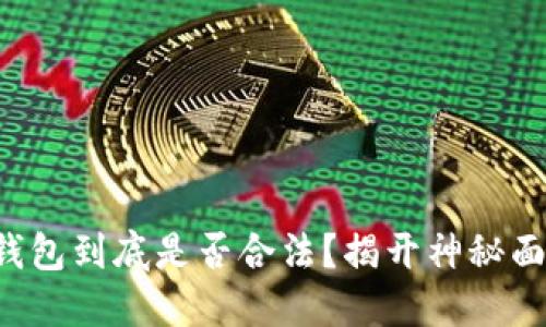TP钱包到底是否合法?揭开神秘面纱!