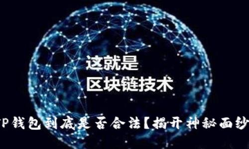 TP钱包到底是否合法?揭开神秘面纱!