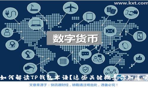 如何解读TP钱包术语?这些关键概念你知道吗?