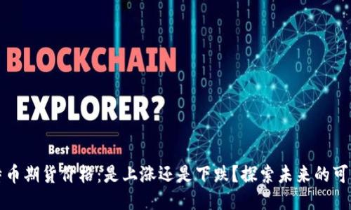 比特币期货价格：是上涨还是下跌？探索未来的可能性