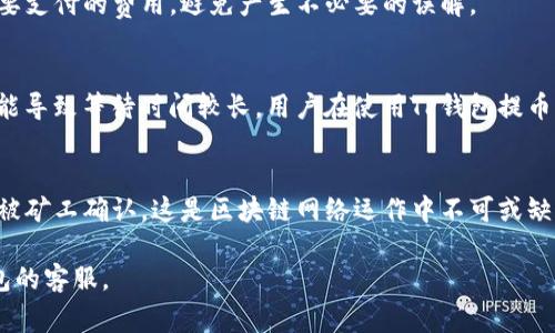 在使用TP钱包（TrustWallet或其他数字货币钱包）提币时，用户可能会遇到“矿工费”相关的提示。矿工费是指在区块链网络中，为了激励矿工（那些负责处理和验证交易的人）而支付的费用。那么，为什么提币时会显示矿工费呢？

### 理由解析

#### 1. 矿工费的基本概念
矿工费是一种交易费用，它确保用户的交易能够被矿工优先处理并包含在区块链中。当你从TP钱包提取数字货币到其他钱包或交易所时，交易会被广播到整个区块链网络，矿工会根据激励机制选择处理哪些交易。矿工费用是这个机制中的核心部分。

#### 2. 提币时的矿工费
在提币时，TP钱包需要计算出一个适当的矿工费，以便用户的交易能够顺利进行。这是因为不同区块链网络的拥堵情况会影响交易的处理速度，矿工费高则可能获得更快的确认，反之则可能较慢。

#### 3. 矿工费的透明性
TP钱包在显示矿工费的同时，给用户提供了透明的费用结构。用户可以明确了解自己在提币过程中需要支付的费用，避免产生不必要的误解。

#### 4. 手续费的灵活性
有些钱包允许用户自行调整矿工费的高低。高的矿工费可能意味着交易更快被确认，而低的费用则可能导致等待时间较长。用户在使用TP钱包提币时，可以根据自己的需求选择合适的费用。

### 结论
所以，TP钱包里提币时显示的矿工费，主要是为了确保用户的交易能够顺利并及时地被纳入区块链并被矿工确认。这是区块链网络运作中不可或缺的一部分。

如果您在使用TP钱包时有任何疑问或需要进一步的帮助，随时可以查找相关的帮助文档或联系TP钱包的客服。