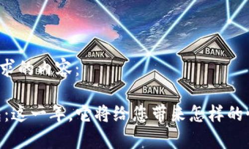 以下是您请求的内容:
21年TP钱包:这一年,它将给您带来怎样的惊喜和改变?