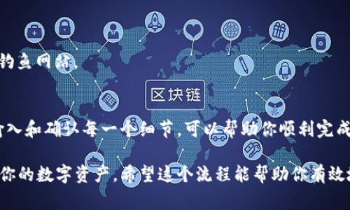 在使用TP钱包填写EOS地址时，确保按照以下步骤谨慎操作，以便安全且准确地完成交易。EOS地址通常是由一串字母和数字组成的，类似于账号的形式。以下是详细的步骤和注意事项：

### 第一步：打开TP钱包

1. **下载并安装 TP钱包**：
   如果你还没有安装TP钱包，可以在手机应用商店（如苹果App Store或Android的Google Play）搜索并下载。
   
2. **注册或登录账户**：
   打开TP钱包，如果你是第一次使用，按照提示注册新账户；如果你已有账户，直接登录。

### 第二步：创建或导入钱包

1. **创建新钱包**：
   按照应用内指引注册新钱包，务必妥善保存你的私钥和助记词。

2. **导入已有钱包**：
   如果你已经有EOS钱包，可以选择导入钱包，输入助记词或私钥。

### 第三步：找到EOS地址

1. **选择EOS资产**：
   在钱包界面中，找到“资产”或“币种”选项，点击进入。

2. **查找EOS**：
   在资产列表中找到EOS，点击进入。

3. **查看钱包地址**：
   进入EOS页面后，你可以看到你的EOS地址。这个地址通常以字母“EOS”开头，后面跟随一串字符。

### 第四步：复制地址

1. **复制EOS地址**：
   点击“复制”按钮，将你的EOS地址复制到剪贴板。

### 第五步：填写EOS地址

1. **前往需要填写EOS地址的地方**：
   无论是交易所、转账平台还是其他地方帮你处理EOS资产，找到需要填写地址的输入框。

2. **粘贴EOS地址**：
   在需要填写EOS地址的输入框中，长按并选择“粘贴”命令，或者使用键盘快捷键（如Ctrl V）进行粘贴。

3. **确认地址准确性**：
   在点击确认或提交前，再次核对粘贴的地址，以确保没有错误。地址的一个字符错误可能导致资产丢失。

### 第六步：执行操作

1. **完成交易**：
   一旦你确认EOS地址无误，就可以继续后续操作，如转账、充值等。

2. **注意安全**：
   确保在可信的平台进行操作，尤其是在输入私钥或助记词时，谨防钓鱼网站。

### 结尾
以上步骤是填写EOS地址的详细指南。在操作过程中，保持谨慎，小心输入和确认每一个细节，可以帮助你顺利完成交易。

确保你有合理的知识，针对EOS地址如何使用都有一定的了解，保护好你的数字资产。希望这个流程能帮助你有效地管理自己的数字货币。如果有其他具体问题，可以随时询问。