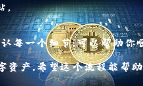 在使用TP钱包填写EOS地址时，确保按照以下步骤谨慎操作，以便安全且准确地完成交易。EOS地址通常是由一串字母和数字组成的，类似于账号的形式。以下是详细的步骤和注意事项：

### 第一步：打开TP钱包

1. **下载并安装 TP钱包**：
   如果你还没有安装TP钱包，可以在手机应用商店（如苹果App Store或Android的Google Play）搜索并下载。
   
2. **注册或登录账户**：
   打开TP钱包，如果你是第一次使用，按照提示注册新账户；如果你已有账户，直接登录。

### 第二步：创建或导入钱包

1. **创建新钱包**：
   按照应用内指引注册新钱包，务必妥善保存你的私钥和助记词。

2. **导入已有钱包**：
   如果你已经有EOS钱包，可以选择导入钱包，输入助记词或私钥。

### 第三步：找到EOS地址

1. **选择EOS资产**：
   在钱包界面中，找到“资产”或“币种”选项，点击进入。

2. **查找EOS**：
   在资产列表中找到EOS，点击进入。

3. **查看钱包地址**：
   进入EOS页面后，你可以看到你的EOS地址。这个地址通常以字母“EOS”开头，后面跟随一串字符。

### 第四步：复制地址

1. **复制EOS地址**：
   点击“复制”按钮，将你的EOS地址复制到剪贴板。

### 第五步：填写EOS地址

1. **前往需要填写EOS地址的地方**：
   无论是交易所、转账平台还是其他地方帮你处理EOS资产，找到需要填写地址的输入框。

2. **粘贴EOS地址**：
   在需要填写EOS地址的输入框中，长按并选择“粘贴”命令，或者使用键盘快捷键（如Ctrl V）进行粘贴。

3. **确认地址准确性**：
   在点击确认或提交前，再次核对粘贴的地址，以确保没有错误。地址的一个字符错误可能导致资产丢失。

### 第六步：执行操作

1. **完成交易**：
   一旦你确认EOS地址无误，就可以继续后续操作，如转账、充值等。

2. **注意安全**：
   确保在可信的平台进行操作，尤其是在输入私钥或助记词时，谨防钓鱼网站。

### 结尾
以上步骤是填写EOS地址的详细指南。在操作过程中，保持谨慎，小心输入和确认每一个细节，可以帮助你顺利完成交易。

确保你有合理的知识，针对EOS地址如何使用都有一定的了解，保护好你的数字资产。希望这个流程能帮助你有效地管理自己的数字货币。如果有其他具体问题，可以随时询问。