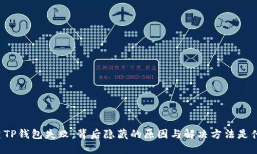 “创建TP钱包失败:背后隐藏的原因与解决方法是什么?”