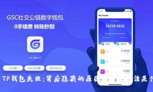“创建TP钱包失败:背后隐藏的原因与解决方法是什么?”