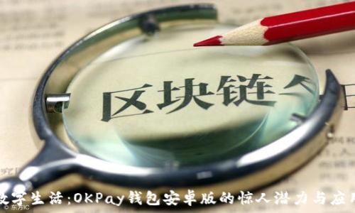   
解锁数字生活：OKPay钱包安卓版的惊人潜力与应用场景