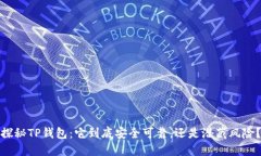 探秘TP钱包：它到底安全可