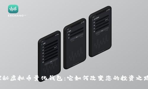 探秘虚拟币量化钱包：它如何改变您的投资之路？