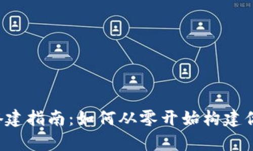 区块链钱包网站搭建指南：如何从零开始构建你的数字财富之舟？