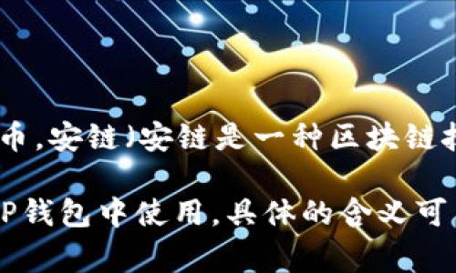 TP钱包（Trust Wallet）是一个去中心化的钱包，它允许用户存储和管理各种加密货币和代币。安链（安链是一种区块链技术)）通常指的是某种特定的区块链网络，旨在提供安全性、隐私性和快速的交易处理。

“TP钱包安链”可能是指TP钱包支持的安链技术或相关代币，或者说安链的生态系统可以在TP钱包中使用。具体的含义可能与具体的项目或上下文有关，建议查看相关的官方资料或社区讨论，以获得更准确的信息。