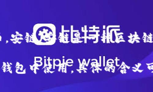 TP钱包（Trust Wallet）是一个去中心化的钱包，它允许用户存储和管理各种加密货币和代币。安链（安链是一种区块链技术)）通常指的是某种特定的区块链网络，旨在提供安全性、隐私性和快速的交易处理。

“TP钱包安链”可能是指TP钱包支持的安链技术或相关代币，或者说安链的生态系统可以在TP钱包中使用。具体的含义可能与具体的项目或上下文有关，建议查看相关的官方资料或社区讨论，以获得更准确的信息。