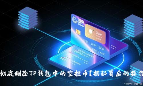 如何彻底删除TP钱包中的空投币?揭秘背后的操作技巧