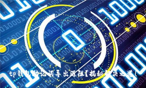 tp钱包助记词导出遇阻?揭秘解决之道!