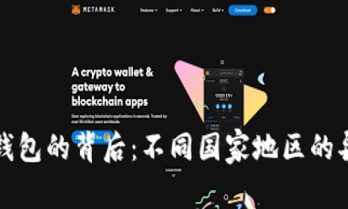 全球加密钱包的背后：不同国家地区的异同与挑战