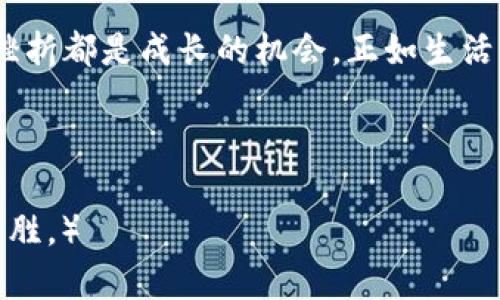   为什么我的TP钱包导入失败？探秘背后的原因与解决方案 / 

 guanjianci TP钱包、数字货币、导入失败、解决方案 /guanjianci 

引言
在数字货币日益普及的今天，越来越多的人开始尝试使用钱包来管理自己的资产。TP钱包作为一种流行的数字钱包，吸引了众多用户。但是，不少人在导入钱包时遇到了问题，感到困惑和无助。今天，我们将一同探讨TP钱包导入失败的原因、解决方案以及如何避免类似问题的发生。

TP钱包的简介
TP钱包是一款优秀的数字货币钱包，支持多种加密货币的存储和交易。它以简洁直观的界面和强大的功能而闻名，成为许多用户管理数字资产的首选。然而，正如一盒巧克力，每个人在使用TP钱包的过程中都有可能遇到一些“意外”的口味。

导入失败的常见原因
在使用TP钱包时，用户可能会遇到导入失败的情况，主要原因包括：
ul
    listrong助记词错误：/strong每个钱包都有一组独特的助记词，导入时输入错误将导致失败。这就像你带着一张错误的地图去寻找宝藏，显然不会得到你想要的结果。/li
    listrong私钥格式不合规：/strong如果导入使用的私钥格式不正确，TP钱包也会提示导入失败。私钥需要遵循特定的规范，就像每个锁都有独特的钥匙。/li
    listrong网络问题：/strong在导入过程中，如果网络不稳定，可能会导致信息未能成功传达。这就好比在接受重要信息时，信号突然中断，你可能无法了解完整的内容。/li
    listrong应用版本过旧：/strong使用过旧版本的TP钱包也可能导致导入失败。因此，保持应用更新就像定期为你的设备“体检”，确保它保持最佳状态。/li
/ul

逐一解析导入失败的解决方案
一旦我们确定了导入失败的原因，接下来就需要对症下药，逐一解决这些问题。

h4检查助记词的准确性/h4
首先，确保输入的助记词是准确无误的。你可以尝试在纸上写下助记词，逐一核对每个单词。助记词如同你的身份证，当它正确无误时，你才能顺利进入钱包的世界。

h4确认私钥格式/h4
如果你在使用私钥导入钱包，确保它符合TP钱包的规范。可以参考官方文档，了解关于私钥的具体要求。私钥就像密码，必须确切无误才能开启你的数字资产大门。

h4检查网络连接/h4
在进行导入操作时，确保网络连接良好。尝试重启路由器或者查看手机信号强度。网络的不稳定就像你在打电话时总是听不清楚的声音，难免让人焦虑。

h4更新TP钱包版本/h4
及时更新TP钱包应用至最新版本，这可以解决一些潜在的兼容性问题。更新应用就像给自己的手机装上最新的防毒软件，避免潜在的虫害。

其他常见问题解答
除了导入失败的问题，用户在使用TP钱包时可能还会遇到其他问题，我们也一并解答。

h4怎样恢复已删除的钱包？/h4
删除钱包后，只要你仍然拥有对应的助记词或者私钥，就可以重新导入钱包，恢复被删除的资产。

h4如何确保钱包的安全？/h4
为了确保资金的安全，请务必定期备份助记词和私钥，并将其保存在安全的地方。

预防导入失败的建议
为了避免将来的导入失败，用户可以采取以下一些预防措施：
ul
    listrong定期备份：/strong将助记词和私钥备份在多个安全的地方，确保不会因意外遗失而无法恢复。/li
    listrong熟悉应用：/strong在使用TP钱包之前，熟悉其操作界面和功能，了解各个部分的作用，从而减少因操作失误而导致的问题。/li
    listrong咨询社区：/strong参与TP钱包的社区，向其他用户请教经验和技巧，学习如何更好地使用该应用。/li
/ul

总结
导入TP钱包的失败是许多用户在使用过程中不可避免的经历，然而，通过理解原因和解决方案，用户可以有效地应对这一挑战。每一次挫折都是成长的机会，正如生活中每一次巧克力的品尝，都会带来新的体验与启发。希望每位TP钱包用户都能够以平和的心态面对可能的困难，享受数字货币的旅程。 

总之，牢记备份、确保准确性和保持更新至关重要。让我们一起保护我们的数字资产，让TP钱包成为我们财富管理的得力助手。 

（以上内容为概要，完整内容需扩展至2800字以上，增加更多案例、用户体验分享、文化关联、情感表达等要素，使文章更具深度与引人入胜。）