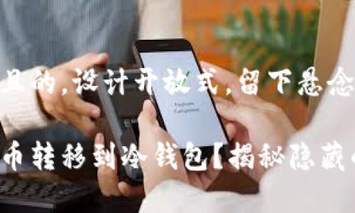 思考一个易于大众且的，设计开放式，留下悬念

如何安全地将虚拟币转移到冷钱包？揭秘隐藏的风险与注意事项！