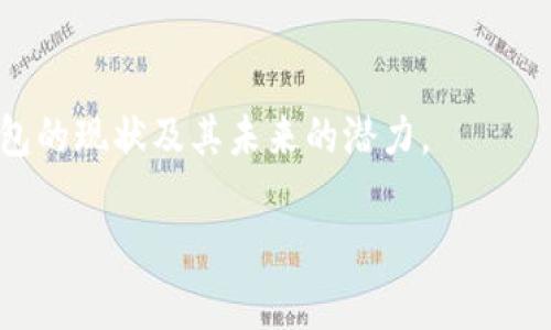 关于TP钱包是否会倒闭的问题，确实是许多加密货币投资者和用户所关心的话题。虽然我不能预测未来，但可以从以下几个方面来分析TP钱包的现状及其可能的发展方向。

### 一、TP钱包的背景

TP钱包是一款在区块链生态中广受欢迎的数字资产管理工具，它的主要功能是帮助用户安全存储、管理和交换各种加密资产。随着区块链技术和加密货币的不断发展，TP钱包的用户数量也在逐步增长。

### 二、市场竞争与挑战

在分析TP钱包是否会倒闭时，首先要考虑其市场竞争的态势。加密钱包市场竞争激烈，有许多其他钱包应用在争夺用户。例如，MetaMask、Trust Wallet等都有各自的用户群体和独特的优势。如果TP钱包无法创新或者改善用户体验，可能会导致用户流失，从而影响其长期生存能力。

#### 1. 用户体验

用户体验是钱包应用的重要因素。如果TP钱包能够持续界面、提升响应速度，并增加新功能，那么将能够吸引并保持更多的用户。反之，若不重视用户反馈或更新迭代缓慢，可能会影响其市场地位。

#### 2. 安全性与信任

在数字资产管理中，安全性是用户最为看重的特性之一。如果TP钱包能够保证资金的安全，进行适当的安全更新，来应对潜在的网络攻击，将会提高用户的信任度。而一旦发生安全漏洞或资金被盗事件，将会导致用户对钱包的信任下降，甚至可能造成大量用户流失。

### 三、法律法规的影响

区块链和加密货币的监管环境在不同国家和地区差异甚大。TP钱包作为一款国际化的产品，需要时刻关注各国的法律法规变化。如果强化合规性，适应各地的法规，那么能够在风口浪尖中生存下来。但如果无法妥善应对监管风险，可能会面临“倒闭”的危险。

### 四、技术的发展

随着技术的发展，区块链和数字资产的管理方式也在不断演进。选择适应新技术、不断改进自身产品的TP钱包，能够在激烈的市场竞争中保持活力。反之，如果不进行技术更新，可能会逐渐被市场淘汰。

#### 1. 区块链技术创新

区块链技术的不断演进将为TP钱包带来新的机遇。如果能够利用新技术（如Layer 2解决方案），提高交易速度和降低手续费，则会吸引更多用户。

#### 2. 与 DeFi 的结合

随着去中心化金融(DeFi)的快速发展，TP钱包如果能够提供DeFi相关服务，比如借贷、流动性挖掘等，将能为用户创造更高的价值，把握这一市场机会。

### 五、用户的增长潜力

虽然竞争激烈，但是整个加密市场仍处于快速发展的阶段，新的用户依然不断加入这一领域。如果TP钱包能够有效获取这一部分用户，实现用户增长，也能降低“倒闭”的风险。

### 六、总结与展望

TP钱包的未来并不是通过单一因素决定的，而是多种因素综合的结果。从市场竞争、安全性、法律合规性到技术创新等方面都将影响其供需关系。在开放的数字经济环境中，TP钱包如果能够把握市场趋势、不断创新，仍然有很大的生存与发展的潜力。

当然，始终保持对市场变化的敏感，以及及时的应对能力，将是TP钱包能否继续健康发展的关键。

至于是否会倒闭，需持续关注其运营动态与市场反馈，未来的走势还需拭目以待。希望以上分析能够帮助您更好地理解TP钱包的现状及其未来的潜力。

如果你对TP钱包的具体细节和使用有更多的问题，请随时询问！