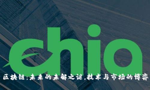 区块链：未来的未解之谜，技术与市场的博弈