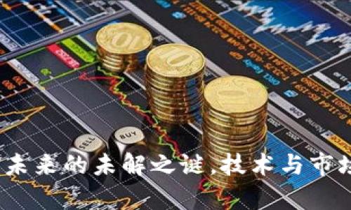 区块链：未来的未解之谜，技术与市场的博弈
