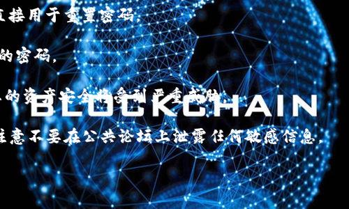 使用TP钱包的私钥无法直接重置密码。私钥主要用于控制和管理钱包中的资产。如果您忘记了TP钱包的密码，通常的解决方法是依赖于您的助记词或种子短语进行恢复。助记词是您在创建钱包时生成的一组单词，它可以用来恢复您的钱包访问权限。

以下是一些关键点：

1. **私钥的功能**：私钥是您钱包的唯一标识，拥有私钥可以访问和管理您钱包中的资金，但它并不直接用于重置密码。

2. **助记词的重要性**：如果忘记密码，助记词可以用于恢复钱包。在恢复过程中，您可以设置一个新的密码。

3. **安全性**：无论是私钥还是助记词，都应该妥善保管，避免泄露风险。这些信息一旦被他人掌握，您的资产安全将受到严重威胁。

4. **技术支持**：如果您在使用TP钱包时遇到问题，可以参考官方的帮助文档或寻求社区支持，但请注意不要在公共论坛上泄露任何敏感信息。

如果您需要进一步的信息或帮助，请随时告知！