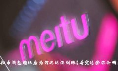 虚拟币钱包转账后为何迟