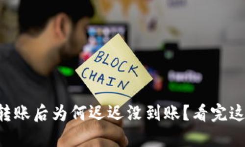 虚拟币钱包转账后为何迟迟没到账？看完这些你会明白！