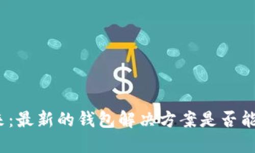 探索数字货币的未来：最新的钱包解决方案是否能改变你的投资策略？