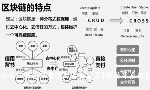 为什么TP钱包下载了却无法安装？解析背后的真相