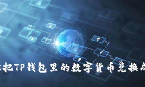 如何轻松把TP钱包里的数字货币兑换成人民币?