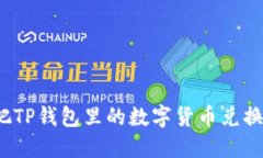 如何轻松把TP钱包里的数字