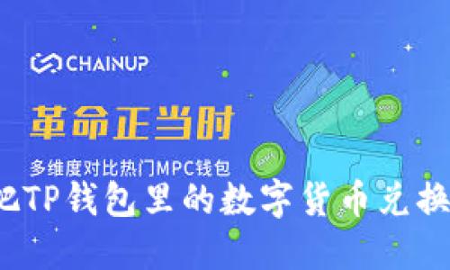 如何轻松把TP钱包里的数字货币兑换成人民币?