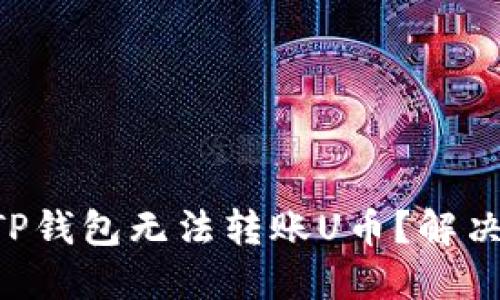 为什么你的TP钱包无法转账U币?解决方案大揭秘!