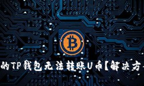 为什么你的TP钱包无法转账U币?解决方案大揭秘!
