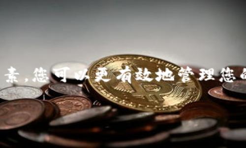 在使用TP钱包（TokenPocket）进行数字货币交易时，货币到账时间通常受到多个因素的影响，包括交易网络的拥堵程度、区块确认速度以及平台的处理时间等。以下是关于TP钱包买币到账的详细说明。

1. 数字货币交易的基本流程
当您在TP钱包中购买数字货币时，流程通常如下：您首先通过法币或其他数字资产进行付款，然后系统会处理您的订单。这个过程可能包括交易信息的验证、支付确认以及区块链上交易的记录等。

2. 影响到账时间的因素
到账时间主要受到以下几个因素的影响：
ul
listrong网络拥堵：/strong如果您购买的币种在交易网络上出现拥堵，交易确认时间可能会延长，这会导致到账延迟。/li
listrong区块确认：/strong不同的数字货币对区块确认的要求不同，有些币种需要更多的确认次数才能认为交易安全，从而影响到账时间。/li
listrong交易所处理时间：/strong一些交易所可能需要时间来处理入金请求，尤其是在高峰时段。/li
/ul

3. 一般到账时间的参考
通常情况下，如果网络状况良好，您在TP钱包购买的数字货币一般会在几分钟内到账。不过，在某些情况下，特别是网络运输繁忙时，可能需要等待更长时间（例如1小时甚至更长）。

4. 如何查找交易状态
在TP钱包中，您可以通过查看交易历史或在区块链浏览器中查询交易哈希来跟踪您交易的状态。如果交易还未确认，那么您需要耐心等待；如果交易已被确认但币种尚未到达，请与平台客服联系以获取帮助。

5. 提高交易成功率的小贴士
为了确保您的交易能尽快成功，以下是一些小建议：
ul
li选择交易高峰期的低谷时段进行交易以降低拥堵风险。/li
li在交易时，适当选择较高的手续费，这可以提高交易被矿工优先处理的机会。/li
li在确认交易信息之前，确保所有信息都正确，以避免因错误导致的延误。/li
/ul

6. 总结
购买数字货币的到账时间并不是一成不变的，而是受到多种因素的影响。通过了解这些因素，您可以更有效地管理您的期望，尽量缩短等待时间。最重要的是，保持耐心，等待交易在区块链上得到确认。

如果您对TP钱包的功能或者其他相关问题还有疑问，欢迎随时提问！