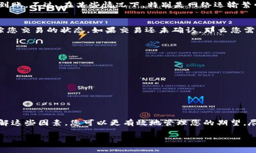 在使用TP钱包（TokenPocket）进行数字货币交易时，货币到账时间通常受到多个因素的影响，包括交易网络的拥堵程度、区块确认速度以及平台的处理时间等。以下是关于TP钱包买币到账的详细说明。

1. 数字货币交易的基本流程
当您在TP钱包中购买数字货币时，流程通常如下：您首先通过法币或其他数字资产进行付款，然后系统会处理您的订单。这个过程可能包括交易信息的验证、支付确认以及区块链上交易的记录等。

2. 影响到账时间的因素
到账时间主要受到以下几个因素的影响：
ul
listrong网络拥堵：/strong如果您购买的币种在交易网络上出现拥堵，交易确认时间可能会延长，这会导致到账延迟。/li
listrong区块确认：/strong不同的数字货币对区块确认的要求不同，有些币种需要更多的确认次数才能认为交易安全，从而影响到账时间。/li
listrong交易所处理时间：/strong一些交易所可能需要时间来处理入金请求，尤其是在高峰时段。/li
/ul

3. 一般到账时间的参考
通常情况下，如果网络状况良好，您在TP钱包购买的数字货币一般会在几分钟内到账。不过，在某些情况下，特别是网络运输繁忙时，可能需要等待更长时间（例如1小时甚至更长）。

4. 如何查找交易状态
在TP钱包中，您可以通过查看交易历史或在区块链浏览器中查询交易哈希来跟踪您交易的状态。如果交易还未确认，那么您需要耐心等待；如果交易已被确认但币种尚未到达，请与平台客服联系以获取帮助。

5. 提高交易成功率的小贴士
为了确保您的交易能尽快成功，以下是一些小建议：
ul
li选择交易高峰期的低谷时段进行交易以降低拥堵风险。/li
li在交易时，适当选择较高的手续费，这可以提高交易被矿工优先处理的机会。/li
li在确认交易信息之前，确保所有信息都正确，以避免因错误导致的延误。/li
/ul

6. 总结
购买数字货币的到账时间并不是一成不变的，而是受到多种因素的影响。通过了解这些因素，您可以更有效地管理您的期望，尽量缩短等待时间。最重要的是，保持耐心，等待交易在区块链上得到确认。

如果您对TP钱包的功能或者其他相关问题还有疑问，欢迎随时提问！