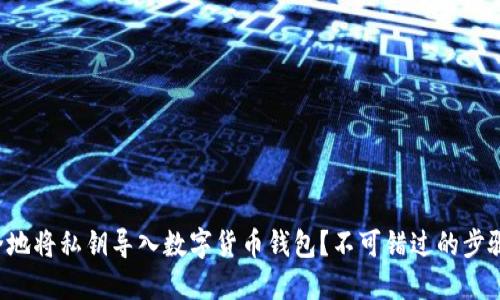 如何安全地将私钥导入数字货币钱包？不可错过的步骤与提示！
