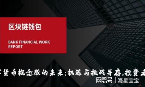 探索虚拟数字货币概念股的未来:机遇与挑战并存,投资者准备好了吗?