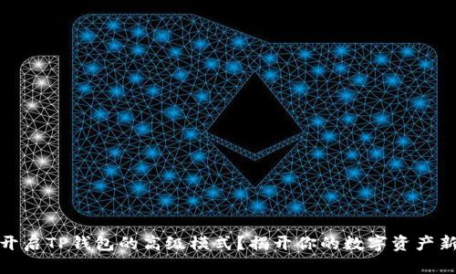 如何开启TP钱包的高级模式?揭开你的数字资产新天地
