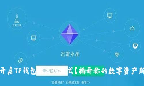 如何开启TP钱包的高级模式?揭开你的数字资产新天地