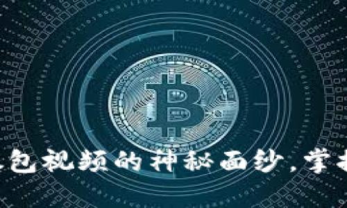 区块链钱包广播抓包视频的神秘面纱，掌握钱包背后的秘密！