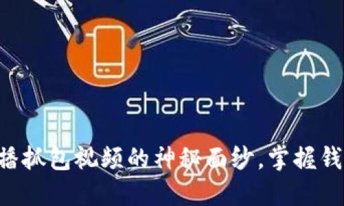 区块链钱包广播抓包视频的神秘面纱，掌握钱包背后的秘密！
